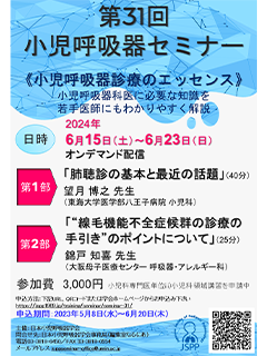 第31回 小児呼吸器セミナー - 日本小児呼吸器学会