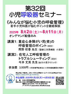 第30回小児呼吸器セミナー