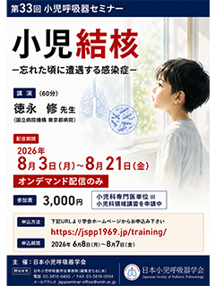 第30回小児呼吸器セミナー