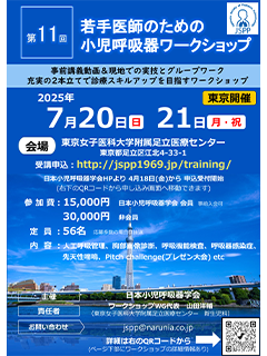 2023年 第9回 若手医師のための小児呼吸器ワークショップ
