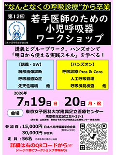 2023年 第9回 若手医師のための小児呼吸器ワークショップ